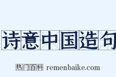 诗意中国造句是什么意思的图片